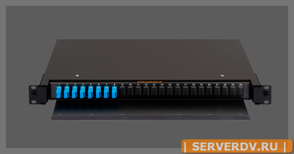 Оптический кросс NIKOMAX 19" Premium Line, 1U, укомплектованный на 8  портов SC/UPC (8 одинарных SC/UPC адаптеров) SM 9/125 OS2, выдвижной, со съёмной