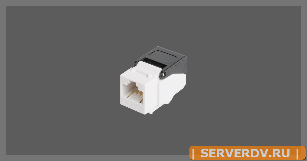 Модуль-вставка NIKOMAX типа Keystone, Кат.6 (Класс E), 250МГц, RJ45/8P8C, самозажимной, T568A/B, неэкранированный, белый - гарантия: 5 лет расширенная